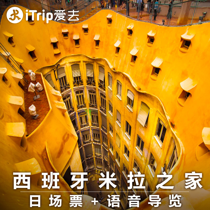 iTrip爱去  西班牙巴塞罗那米拉之家免排队门票中文语音欧洲旅游