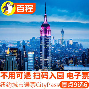 【当天出票 正规票】美国纽约城市通票citypass6景点门票帝国大厦